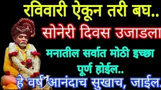 🌺 रविवारी ऐक.. खूप मोठा शुभ योग.. फक्त मामांवर विश्वास ठेवून ऐका..!!