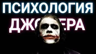 Психология Джокера | Разбор персонажа из 