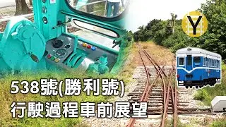 糖鐵汽油車【勝利號】火燒店→中興車前展望｜台湾製糖軽便鉄道【勝利号】気動車前面展望｜1949年日立製作所製造