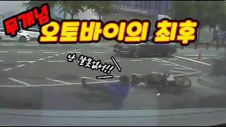 [노라준카 블랙박스]신호위반 무개념 오토바이의 최후｜블박 사고영상