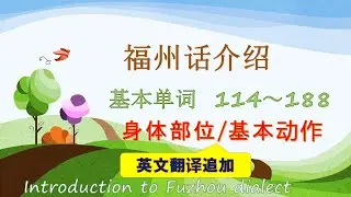 福州话基本语【身体部位/基本动作】英文翻译追版