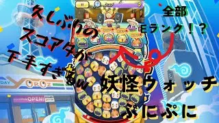 久しぶりにぷにぷにのスコアタガチってみた【妖怪ウォッチ ぷにぷに】