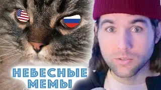 АМЕРИКАНЕЦ РЕАГИРУЕТ на РУССКИЕ МЕМЫ - Небесные Мемы 003
