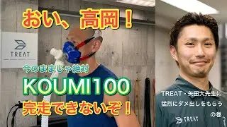 突然ですが、｢KOUMI 100マイル｣ にエントリーしました！