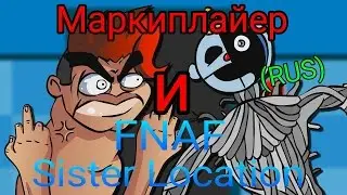 Маркиплайер И Fnaf Sister Location (rus)