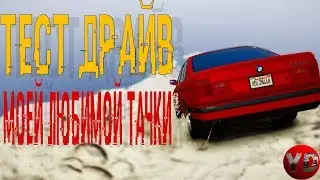 ТЕСТ-ДРАЙВ ЛЮБИМОЙ ТАЧКИ|BMW E34|YouDrift