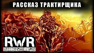 Рассказ трактирщика || Обзор RWR(running with rifles)