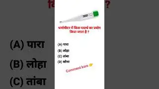 Comment your ❤ Answer#gk #gkindia # # gknotes #gkworld #gkglove #gkunion #gkfacts #gk