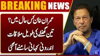 Imran Khan&rsquo;s Health Update | Meeting with Barrister Salman Safdar | Shocking Revelations |Dunya News