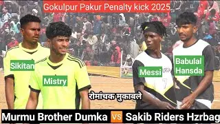 Sakib Riders Hazaribag 🆚 Murmu Brother Dumka Penalty shootout |  Gokulpur Pakur football match 2025