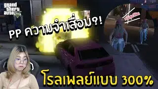 PP ความจำเสื่อม?! โรลเพลย์แบบ 300%  | GTAV FIVE M