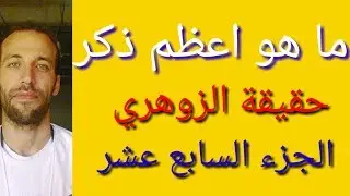 ما أفضل ذكر يحبه الله تعالى  حقيقة الزوهري الجزء السابع عشر
