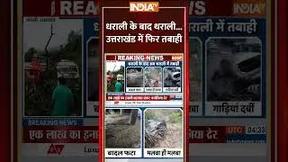 Chamoli Cloudburst: #dharali के बाद #tharali , उत्तराखंड में फिर तबाही #ChamoliCloudburst #indiatv