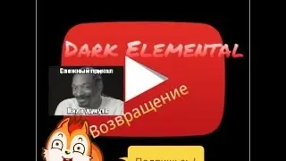 Dark Elemental пробуждение ютуба :D