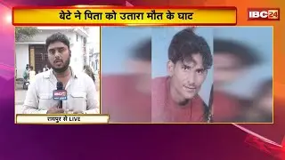 Raipur Crime News: Relationships are once again shamed in the capital. Son kills father.