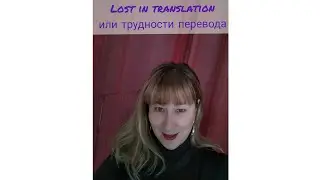 Lost in translation ? Pas du tout!!