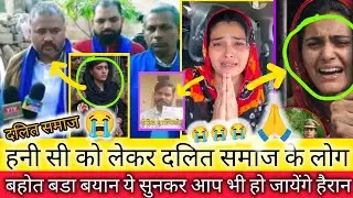 हनी सी को लेकर दलित समाज के लोगबहोत बडा बयान ये सुनकर आप भी हो जायेंगे हैरान🥲😭🙏 Mewat 😭