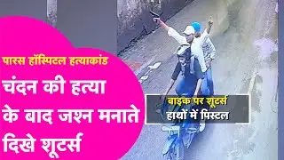 Paras Hospital Murder Case: Chandan Mishra की हत्या के बाद Bike पर  जश्न मनाते दिखे शूटर्स