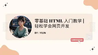 零基础HTML入门教学 | 轻松学会网页开发