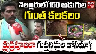 క్షుద్రపూజలా గుప్తనిధుల కోసమా? 150 Feet Deep Pit Incident In Nellore | Black Magic | BIG TV