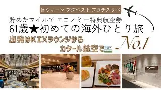 61歳★海外ひとり旅No.1～ウィーン・ブダペスト・ブラチスラバ