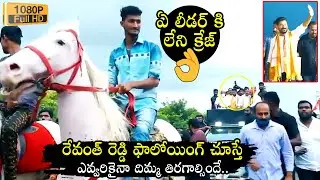 TPCC Chief Revanth Reddy MASS Following | Revanth Reddy Craze In Public | Political Qube