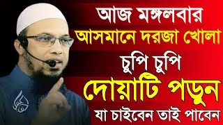 ✅আজ মঙ্গল বার আসমানে দরজা খোলা চুপি চুপি দোয়াটি পড়ুন যা চাইবেন তাই পাবেন✅sHAYKH AHMADULLAH=26/01/26