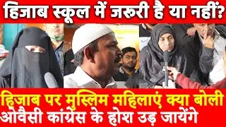 हिजाब पर मुस्लिम महिलाएं क्या बोली ओवैसी कांग्रेस के होश उड़ जायेंगे हिजाब स्कूल में जरूरी है या नहीं