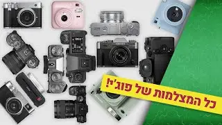 מדריך לסדרות המצלמות של פוג'יפילם