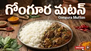 అసలైన ఆంధ్ర స్టైల్ గోంగూర మటన్ |Gongura Mutton Recipe in Telugu #recipe #telugurecipe #teluguvantalu