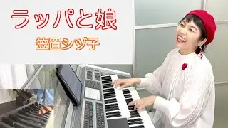 Vol.413「ラッパと娘」笠置シヅ子〜朝ドラ【ブギウギ】挿入歌〜エレクトーン・アレンジ