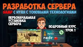 Базовая настройка сервера SA:MP (open.mp) под написание мода с нуля, первый запуск