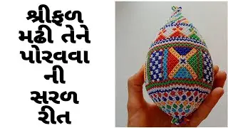 શ્રીફળને મઢીને અને તેને પોરવવાની સરળ રીત // સરળતાથી મોતી પોરવવાની રીત
