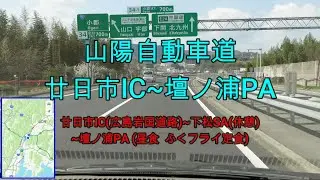 山陽自動車道  廿日市IC(広島県廿日市市)~壇ノ浦PA(山口県下関市)間の走行動画「壇ノ浦PAで、ふくフライ定食」