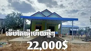 ម៉ូតផ្ទះថ្មីៗ 22,000$ បានប៉ុណ្ណឹងមិនធម្មតាទេ (home model design)