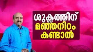ശുക്ലത്തിന് മഞ്ഞനിറം കണ്ടാൽ | Yellow sperm can be caused by a variety of factors