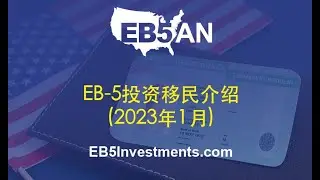 Learn EB-5 Program Overview (January 2023) Chinese
