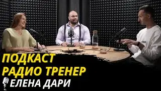 Радио-тренер №38. Елена Дари - о лидерах и истоках фитнес-индустрии