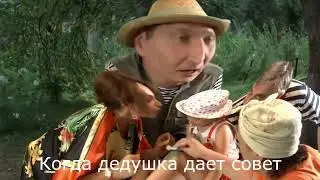 МУД СВАТЫ #31