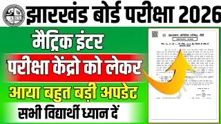 परीक्षा केदो को लेकर आया बहुत बड़ी अपडेट 🔥 jac board exam 2026 | Jharkhand board pariksha 2026 news.