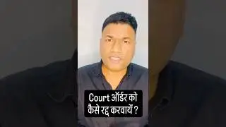 कोर्ट ने आपको सुने बिना ही ऑर्डर आपके ख़िलाफ़ पास कर दिया ? तो सुनो आपको यह करना है अब !