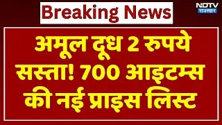 Amul Price List New: अमूल दूध 2 रुपये सस्&zwj;ता! 700 आइटम्&zwj;स की नई प्राइस लिस्&zwj;ट। Ghee । Sweets । Milk