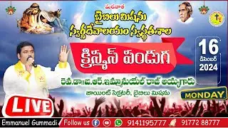 🔴LIVE | క్రిస్మస్ పండుగ |  బైబిలు మిషను స్వర్ణదేవాలయం స్వస్థతశాల పెద్దాపురం | 16 DEC 2024 |