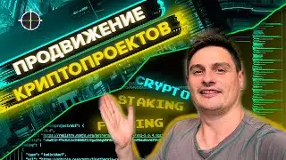 Продвижение криптовалютных проектов -2 #Staking & Farming PlatformsCrypto walletsDEX Launch Pad