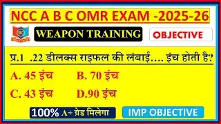 NCC Weapon Training MCQ 2026 | A B C Certificate Exam | OMR Model Paper Hindi & English | Part 1
