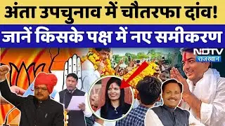 Anta Assembly ByPoll: आखिरी दिन बदल गया प्लान, अंता की इनसाइड स्टोरी क्या? Naresh Meena । Meghwal
