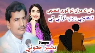 Man T Maran Tho Gori Tuhnje Roop Nirale Te | Singer Bashir Jatoi | New Song 2025 #trendingvideo#sind