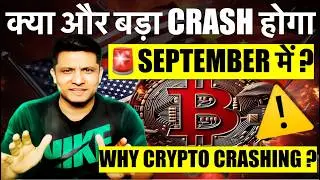 ⚠️ क्या AUGUST के बाद और बड़ा होगा SEPTEMBER मे ? WHY BITCOIN & CRYPTO MARKET CRASHING ? WHAT TO DO ?