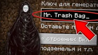 НИКОГДА НЕ ИГРАЙ НА СИДЕ МИСТЕР МУСОРНЫЙ МЕШОК В МАЙНКРАФТ СТРАШНЫЙ СИД MR. TRASH BAG MINECRAFT