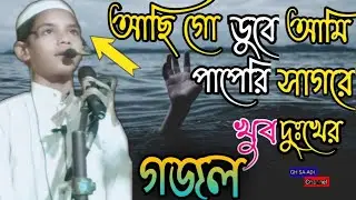 আছি গো ডুবে আমি পারি সাগরে। Achi Go Dobe Ami Papere Sagore#gojol2023 #banglagojol